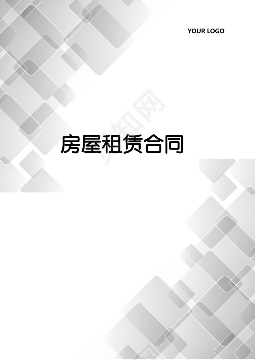 房屋租赁合同文档模板