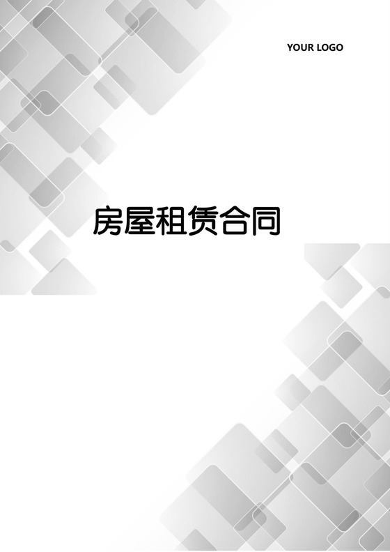 房屋租赁合同文档模板