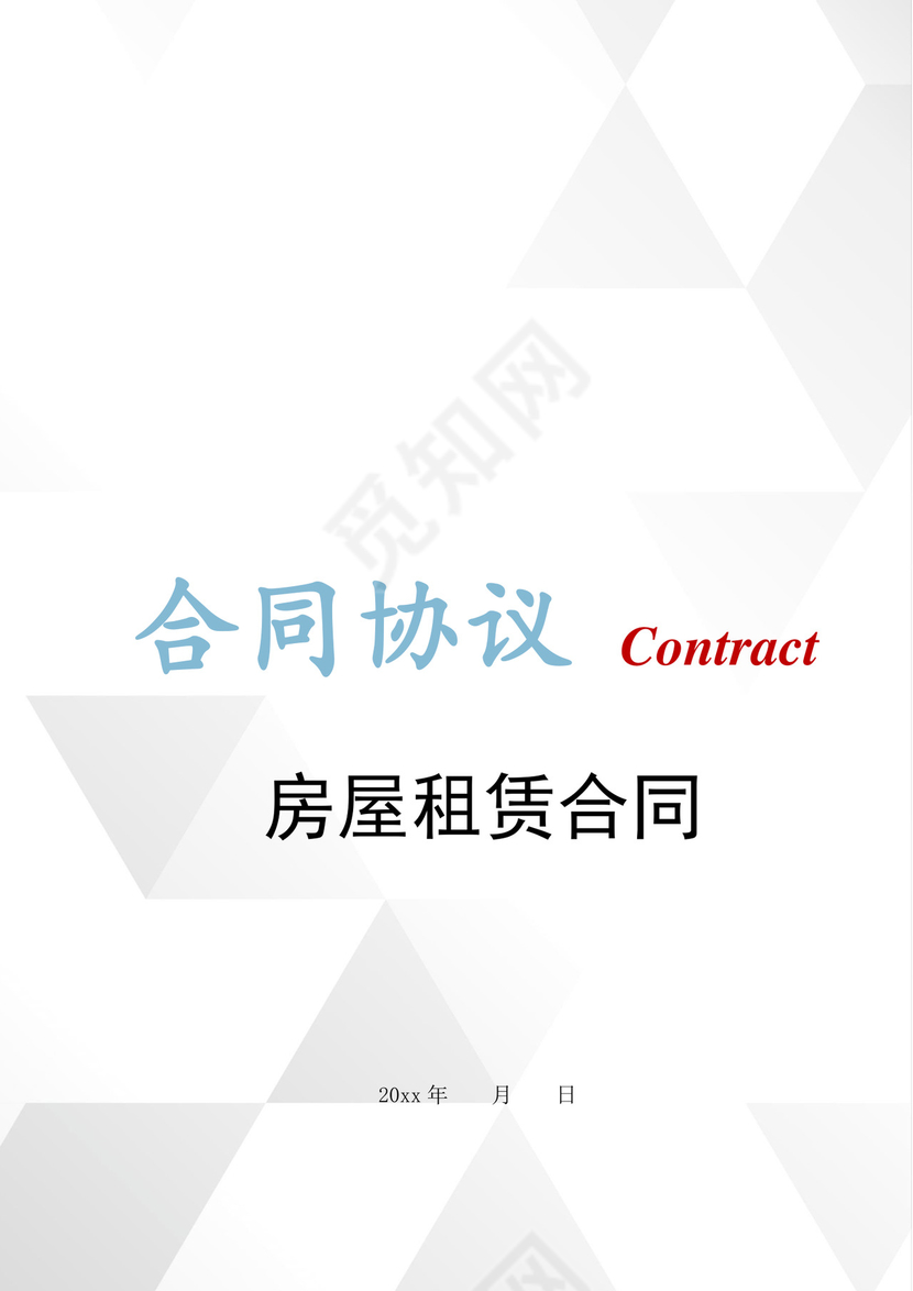 房屋租赁合同模板