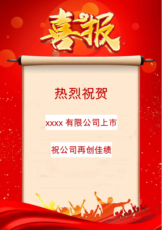 红色人物画卷喜报背景word模板