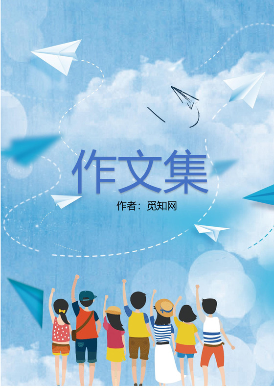 蓝色天空封面童真小学生作文集word模板
