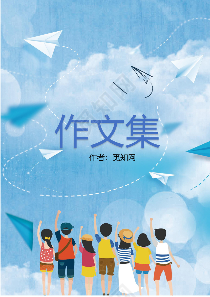 蓝色天空封面童真小学生作文集word模板