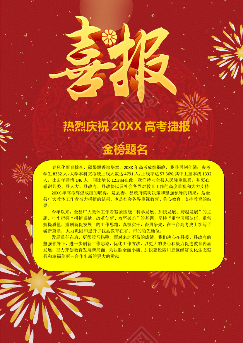 红色中国风花朵星光金榜题名喜报word模板