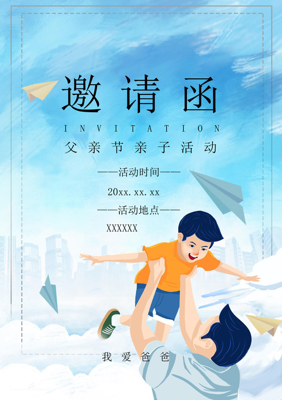 蓝色简约卡通个性父亲节邀请函word模板