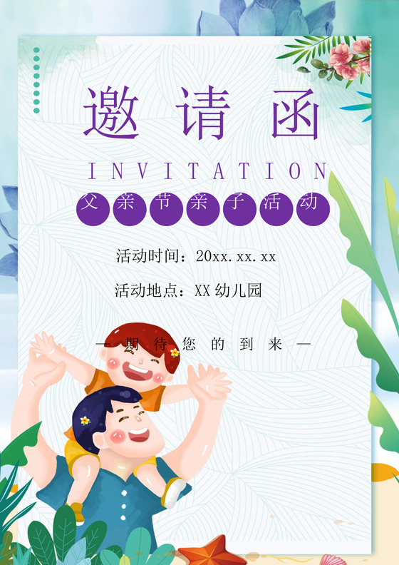 小清新卡通父亲节邀请函word模板
