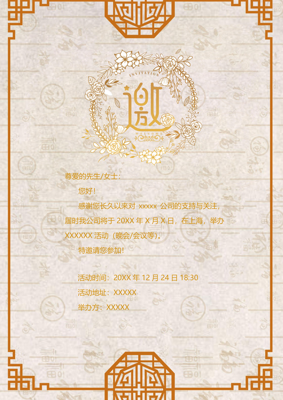 黄色中国风简约邀请函word模板