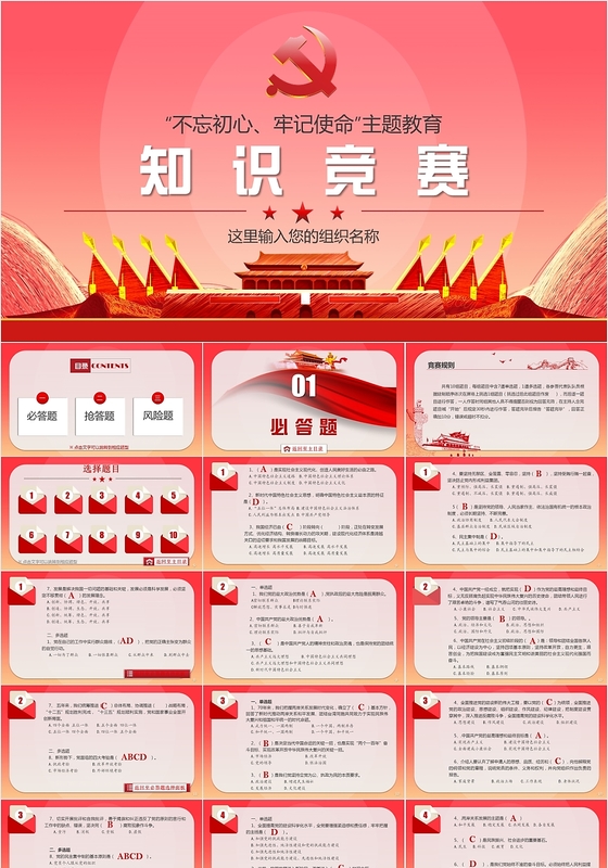 红色党政不忘初心主题教育知识竞赛测试题库党建党课PPT模板