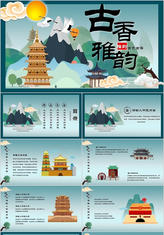 蓝色国潮中国文化古香雅韵古风筑主题PPT模板