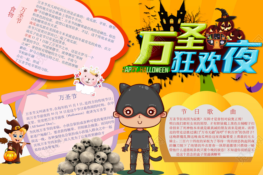 简约可爱万圣狂欢夜手抄报word模板