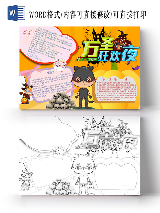 简约可爱万圣狂欢夜手抄报word模板