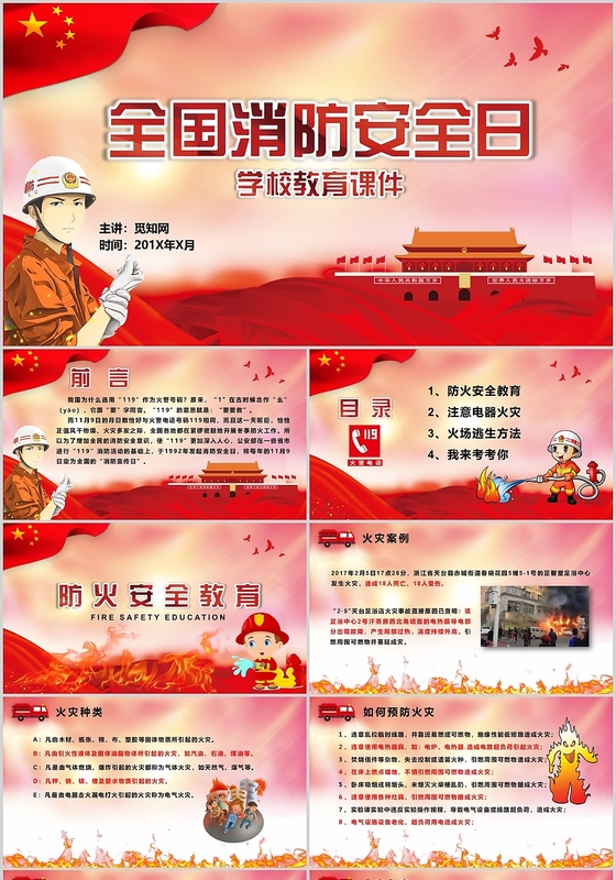 卡通全国消防安全日学校教育课件PPT模板