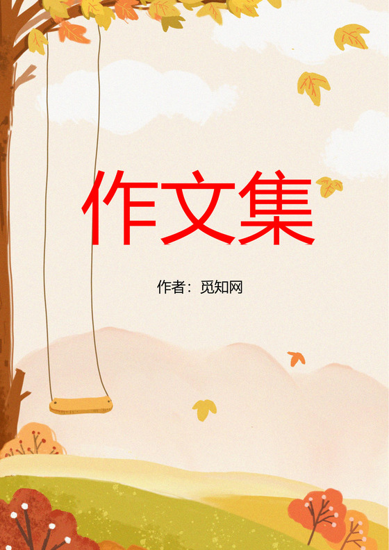 卡通秋季封面小学生作文集word模板