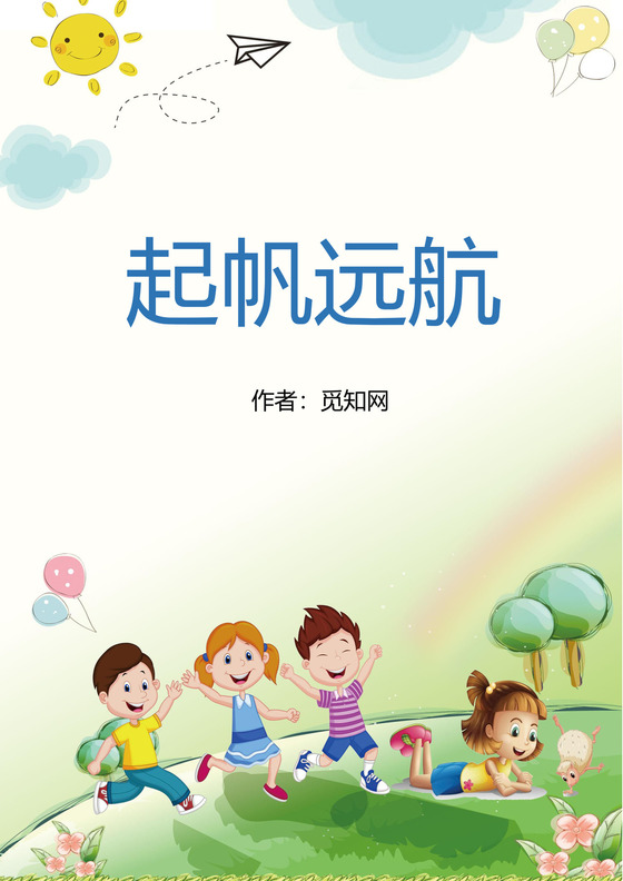 卡通郊游小学生作文集word模板