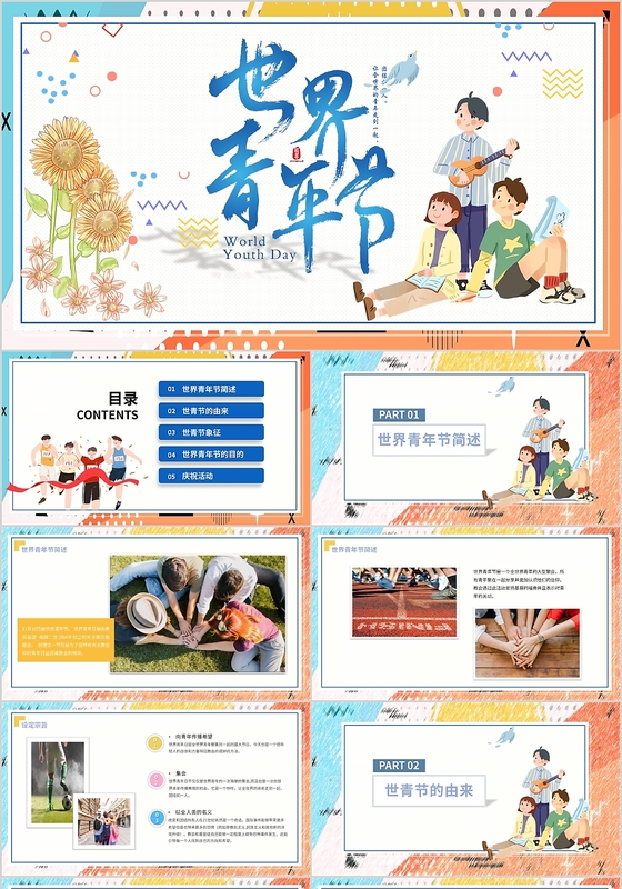 活力插画孟菲斯世界青年节动态PPT模板