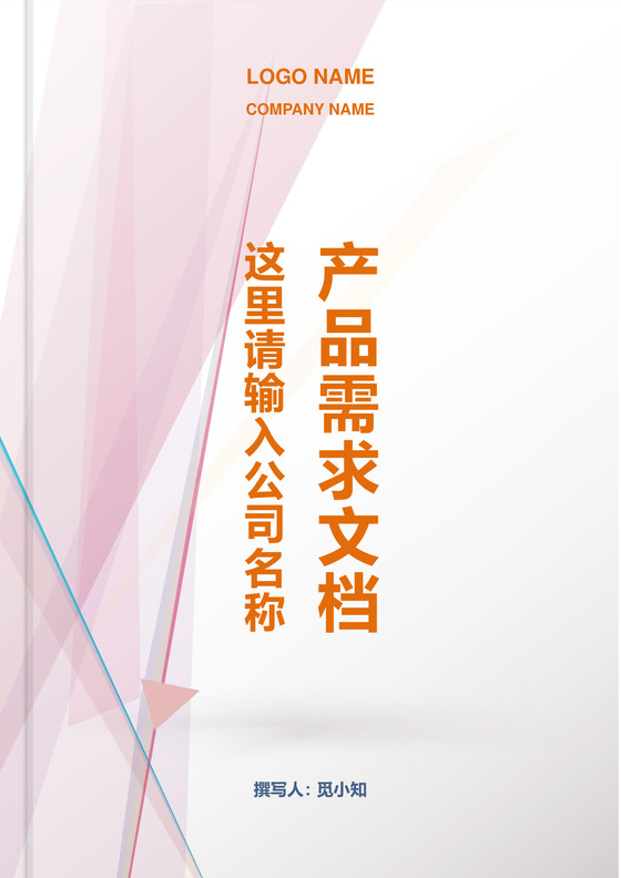 产品需求文档模板产品规划