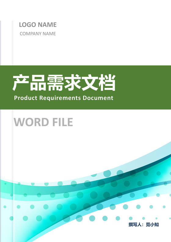 产品需求文档模板产品规划