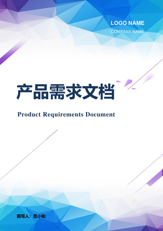 产品需求文档模板产品规划