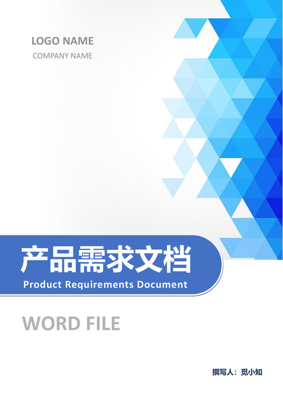 产品需求文档模板产品策划