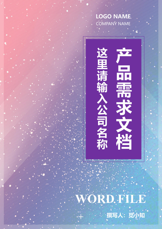 产品需求文档模板产品规划