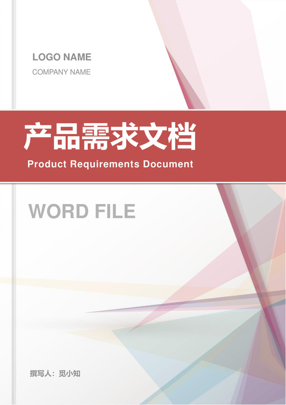 产品需求文档模板产品规划