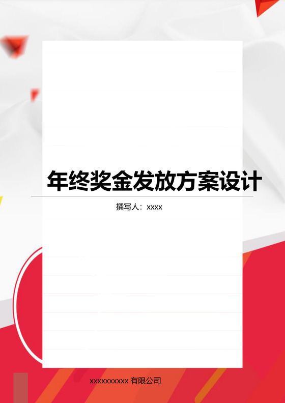 简约大方企业年终奖发放方案设计word模板