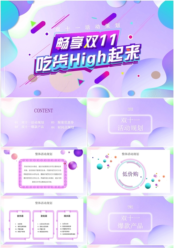 紫色流体双十一双十二活动策划方案PPT模板