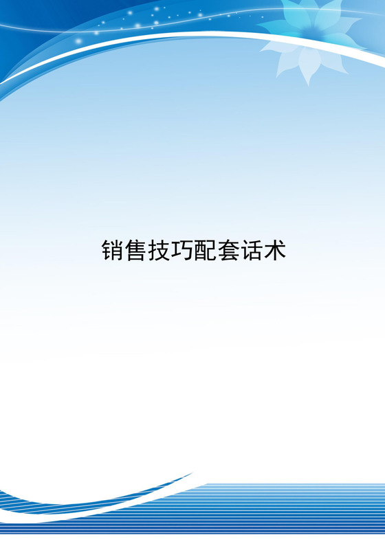 蓝色简约销售技巧话术word模板