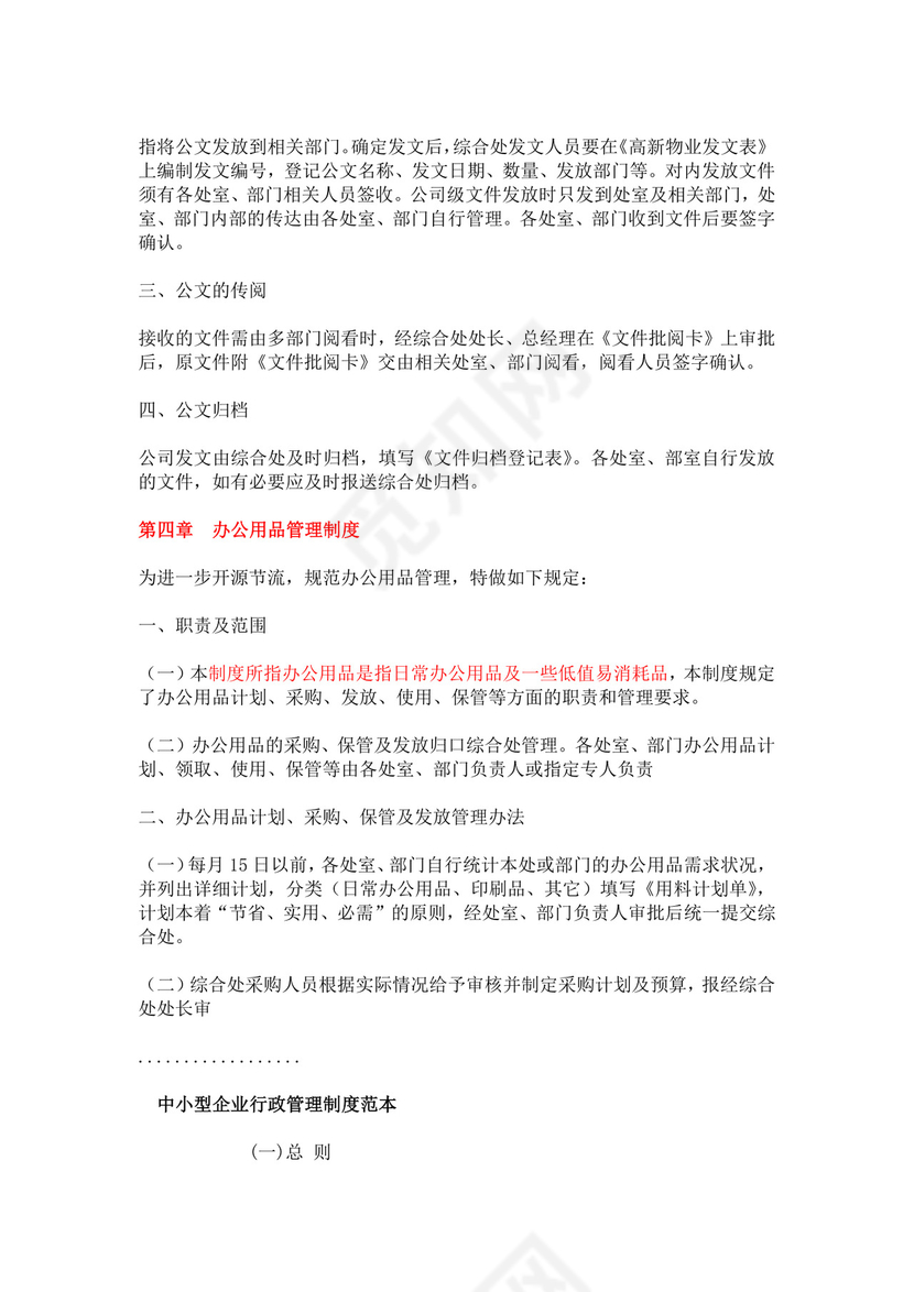 简单大方公司行政管理制度word模板