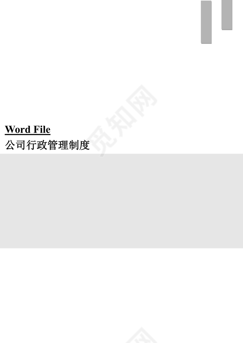 简单大方公司行政管理制度word模板