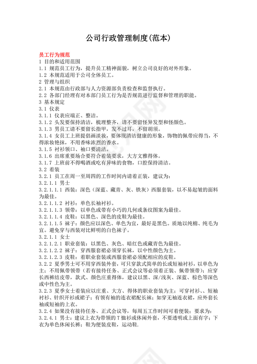 简单大方公司行政管理制度word模板