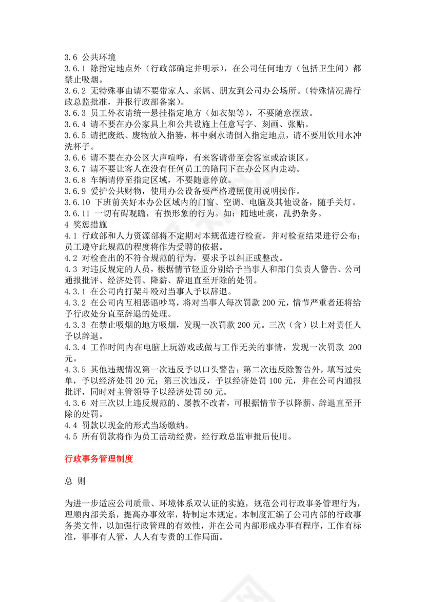 简单大方公司行政管理制度word模板