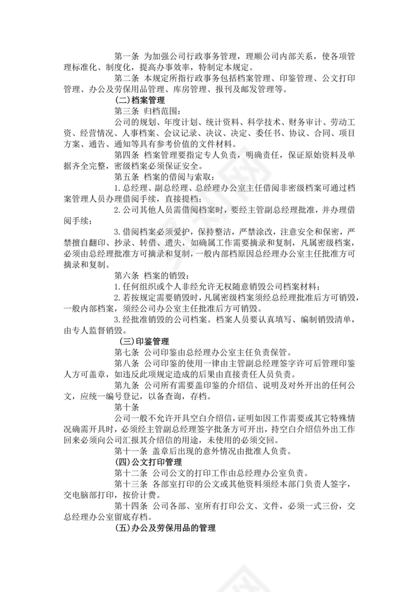 简单大方公司行政管理制度word模板