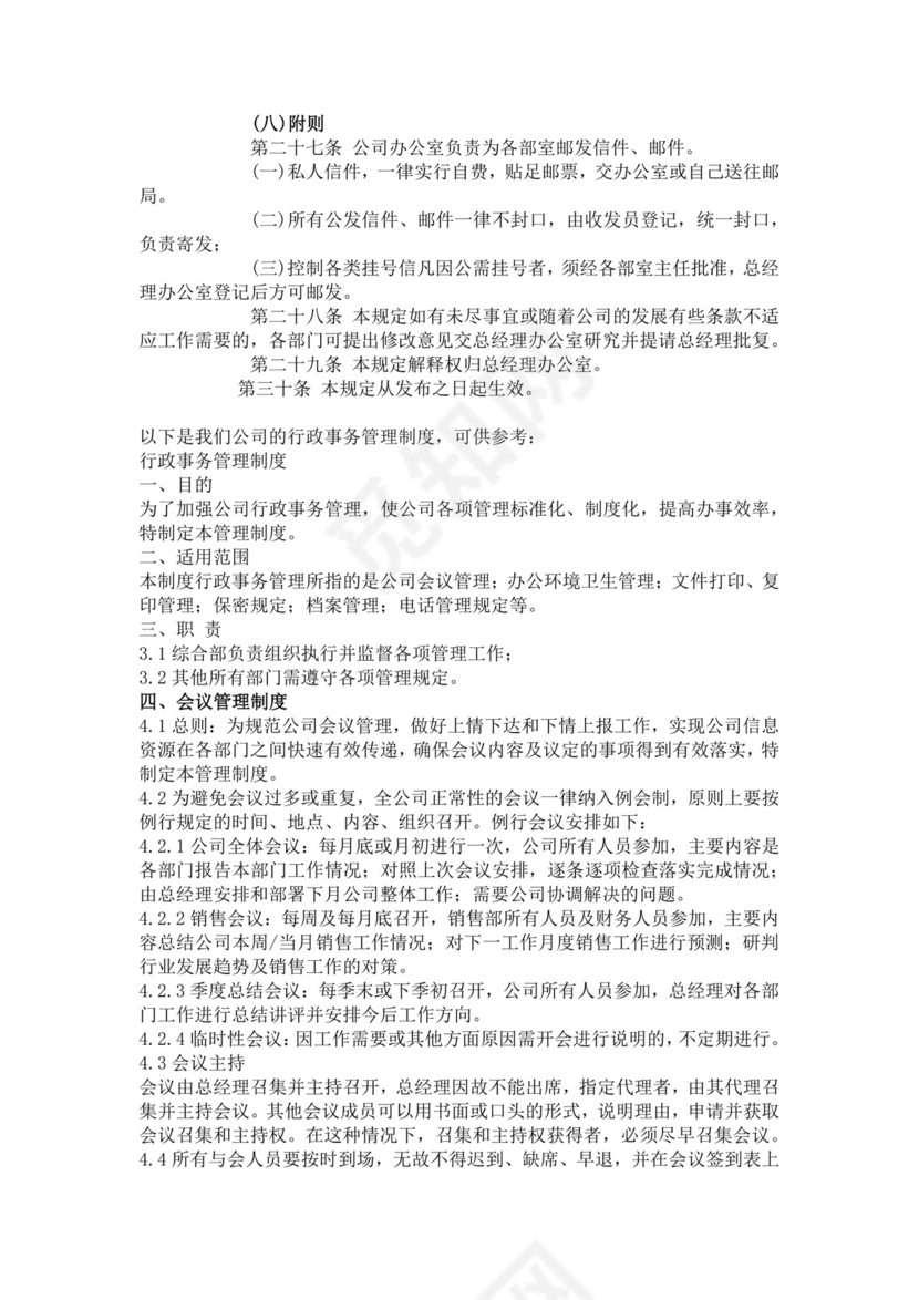 简单大方公司行政管理制度word模板