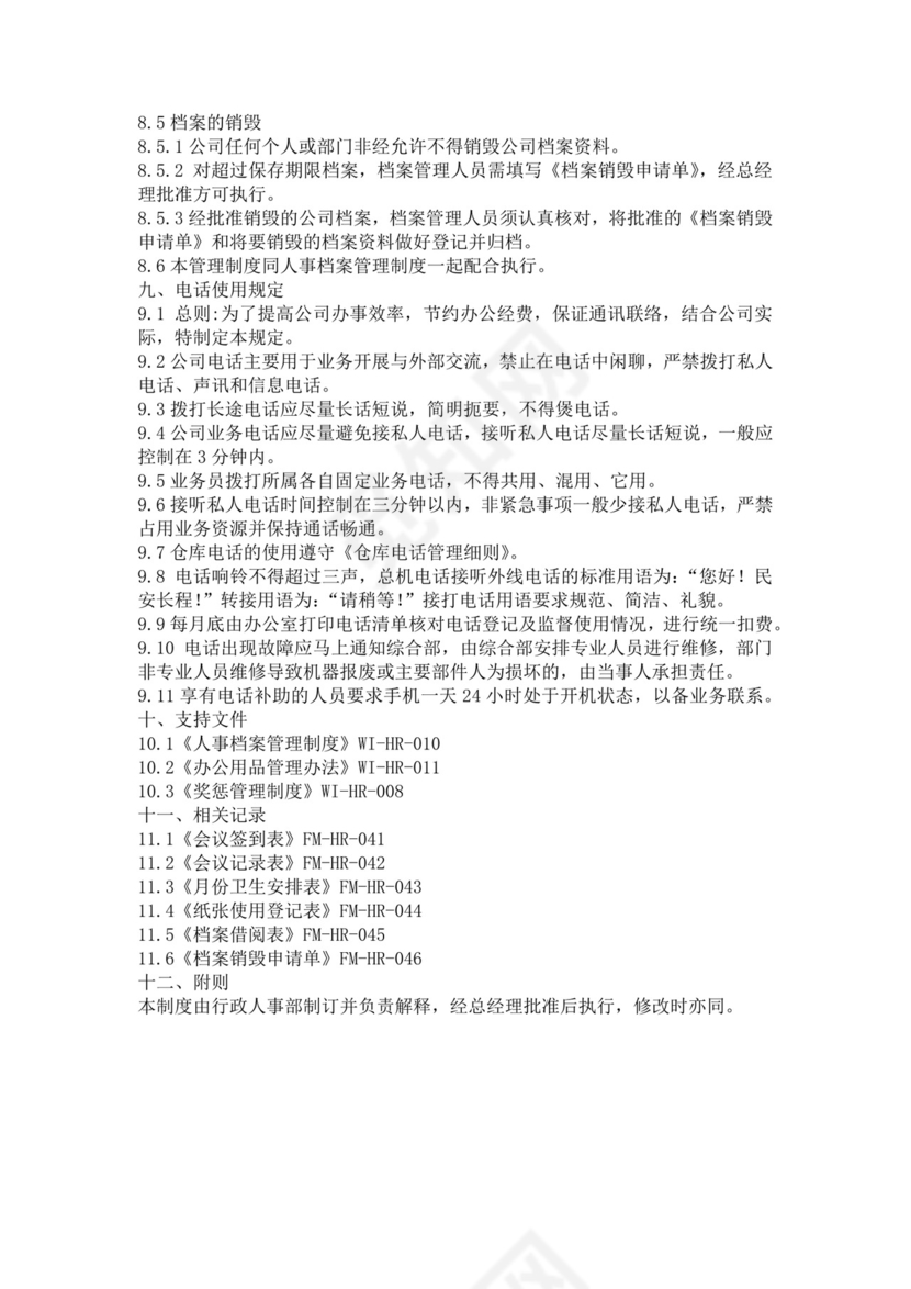 简单大方公司行政管理制度word模板