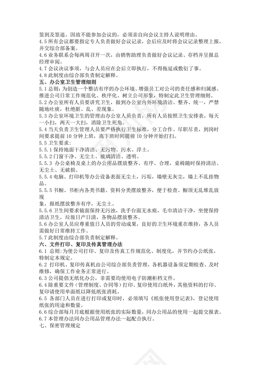 简单大方公司行政管理制度word模板