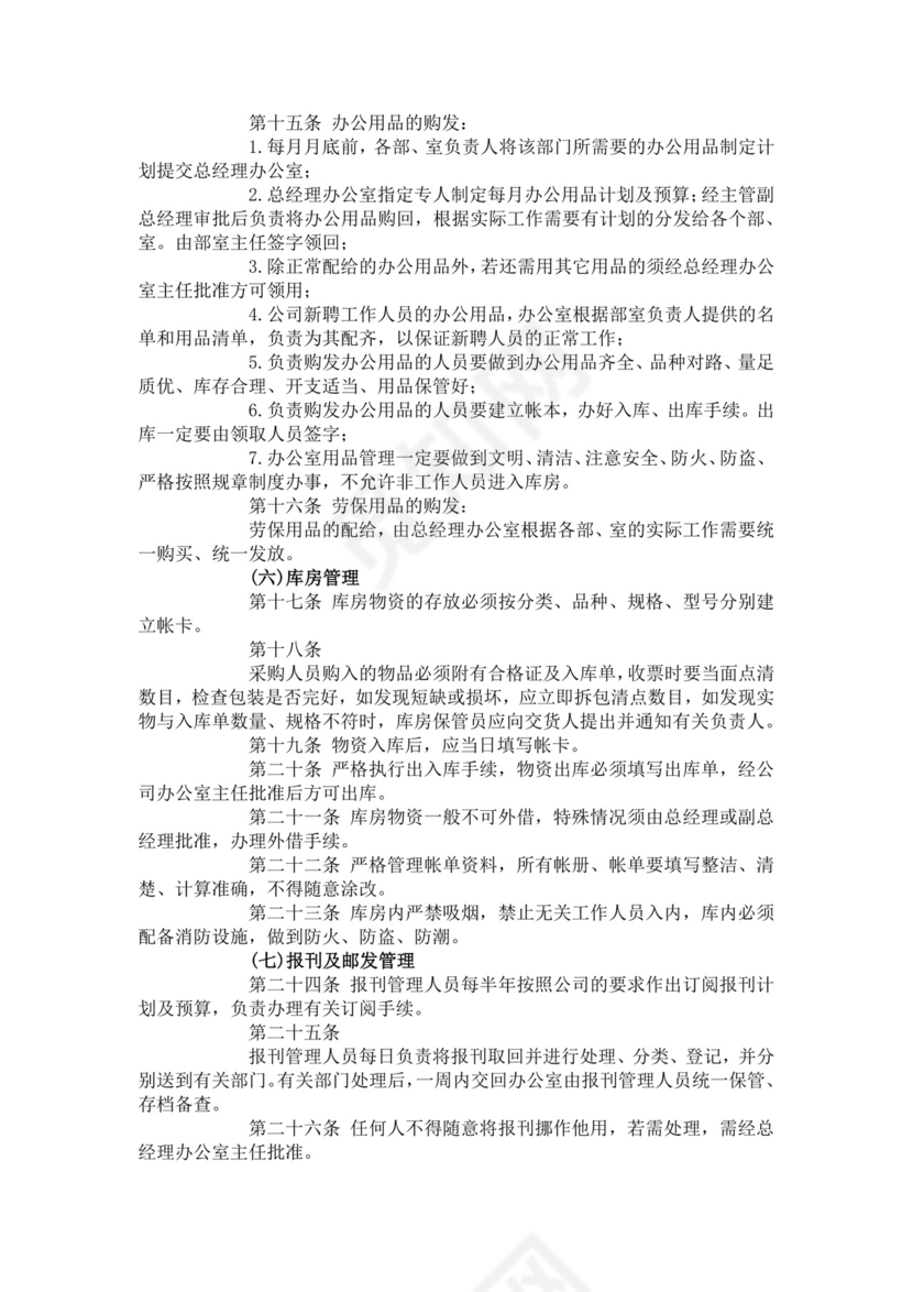 简单大方公司行政管理制度word模板