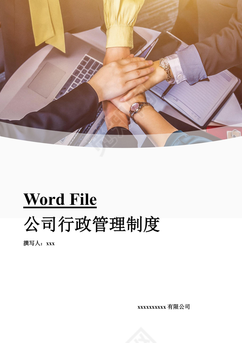 简单大方公司行政管理制度word模板