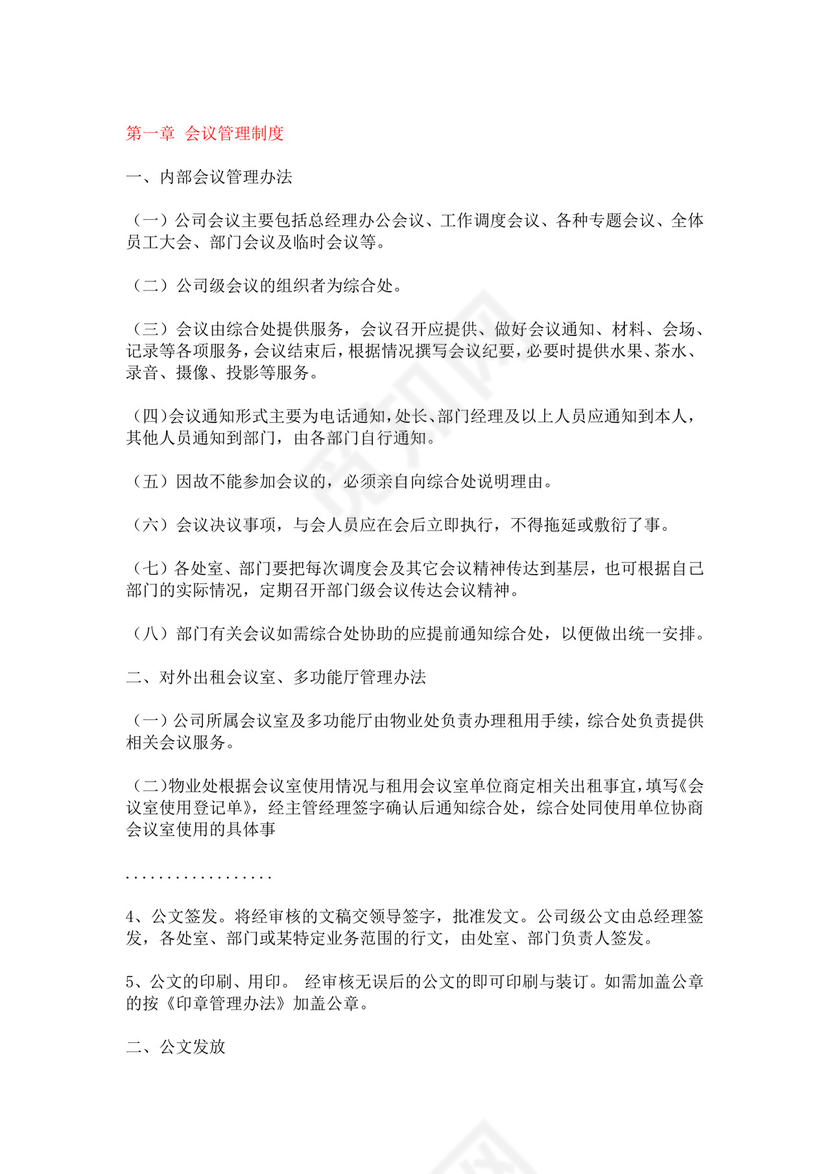 简单大方公司行政管理制度word模板