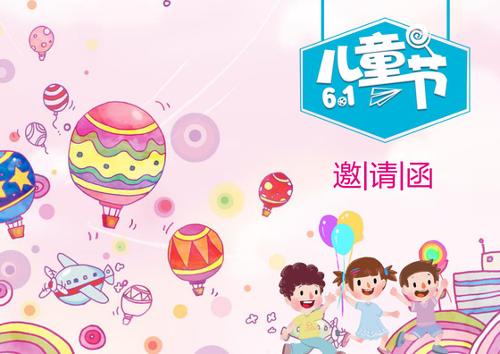 粉色缤纷六一邀请函word模板