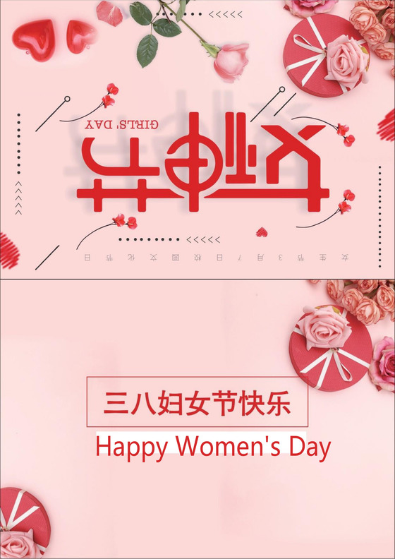 粉色花卉38妇女节贺卡word模板