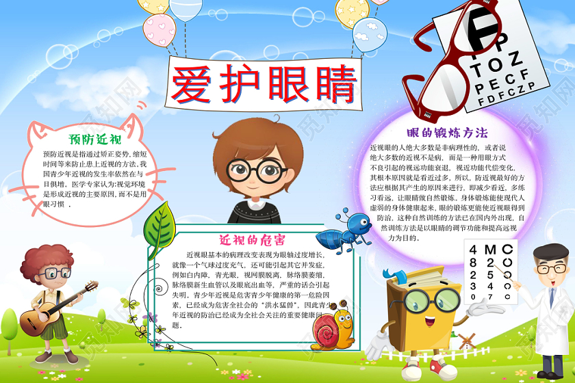 清新可爱爱护眼睛手抄报word模板