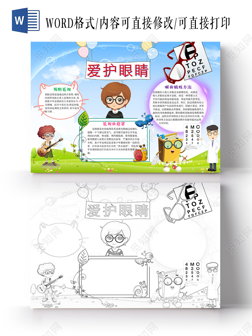 清新可爱爱护眼睛手抄报word模板