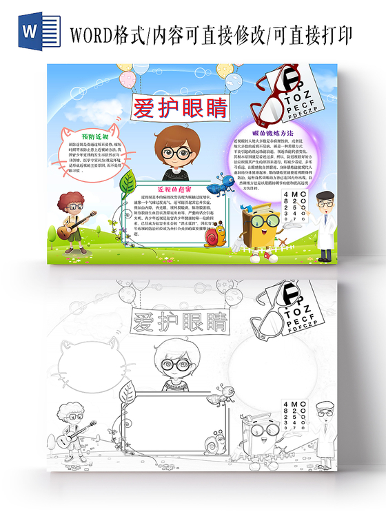 清新可爱爱护眼睛手抄报word模板