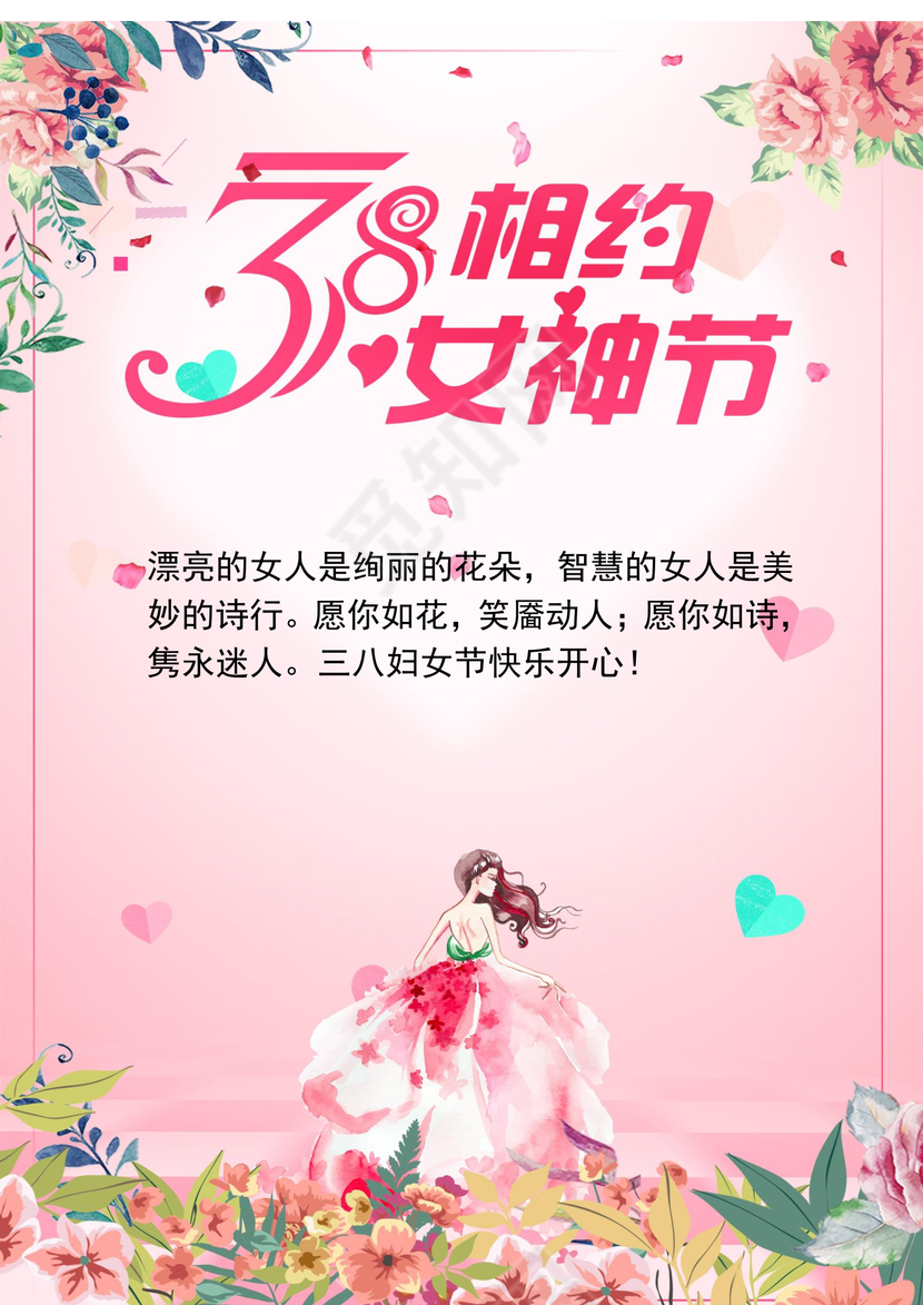 插画风38妇女节贺卡word模板