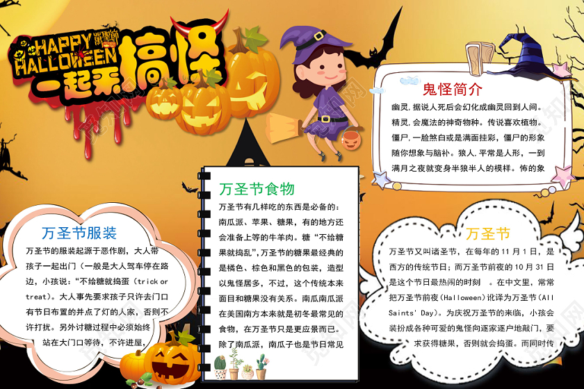 卡通万圣节一起来搞事手抄报word模板