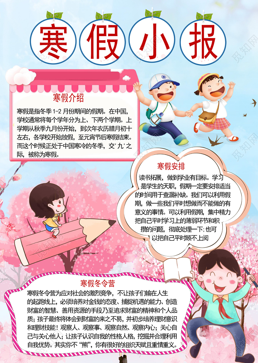 卡通小清新寒假手抄报word模板
