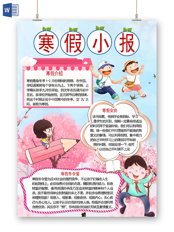 卡通小清新寒假手抄报word模板