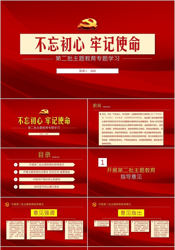 红色大气第二批不忘初心牢记使命主题教育专题学习PPT模板