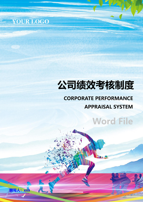 五彩扁平奔跑人物马拉松背景公司企业薪酬考核管理word模板