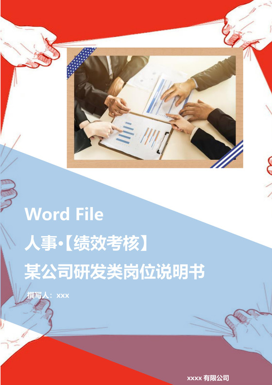 红色卡通漫画手抓幕布背景公司企业薪酬考核管理word模板